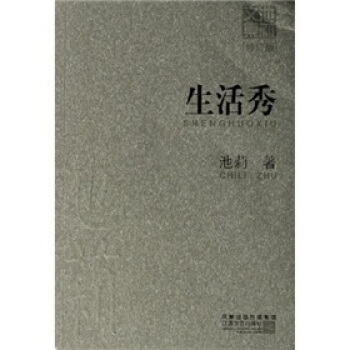 池莉文集：生活秀【正版图书】