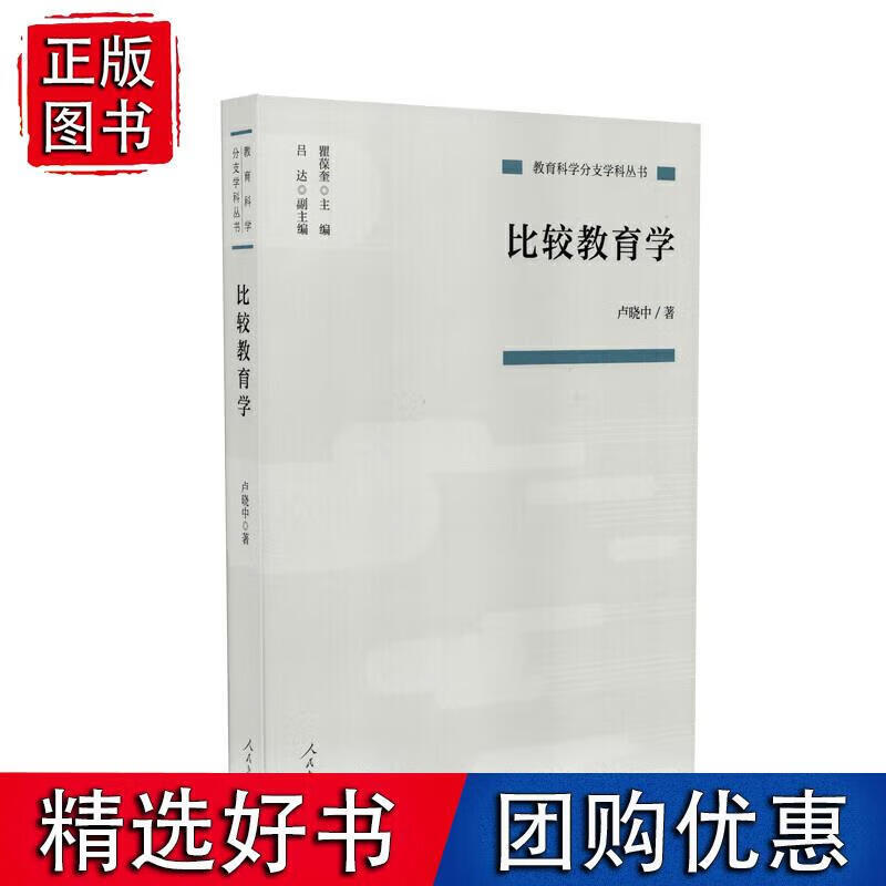 比较教育学(教育科学分支学科丛书) 卢晓