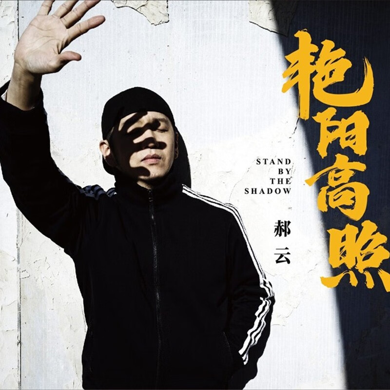 正版 郝云专辑 艳阳高照 cd碟片 左手韩联名纸质漫画书