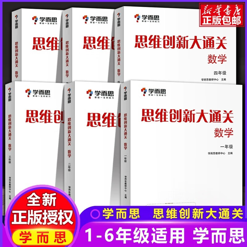 【年级可选】学而思思维创新大通关数学三四五六年级 小学生奥数杯赛白皮书大白本思维训练全国版通用 【1-6年级】全套6册