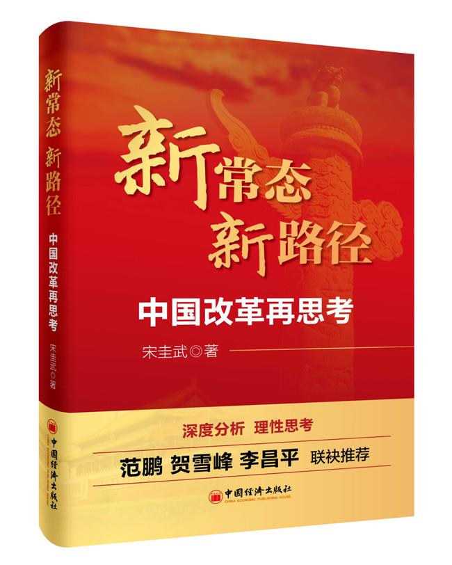 新常态新路径-中国改革思考【正版图书】