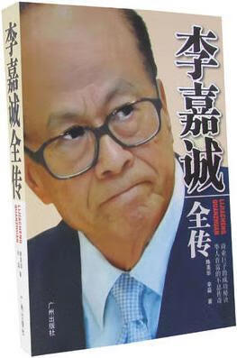 李嘉诚全传 陈美华 广州出版社