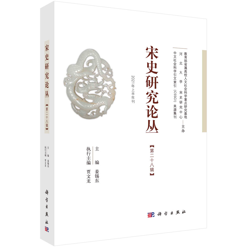 宋史研究论丛 第28辑