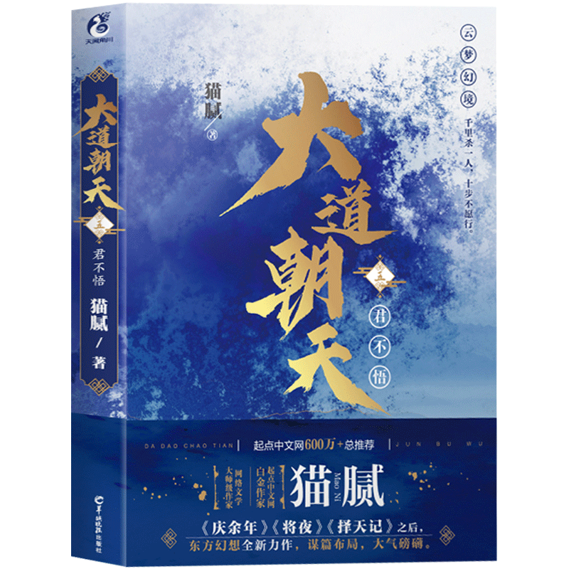 正版 大道朝天五 君不悟 猫腻的书籍 东方玄幻武侠仙侠小说 择天记将夜庆余年同作者 青春文学小说