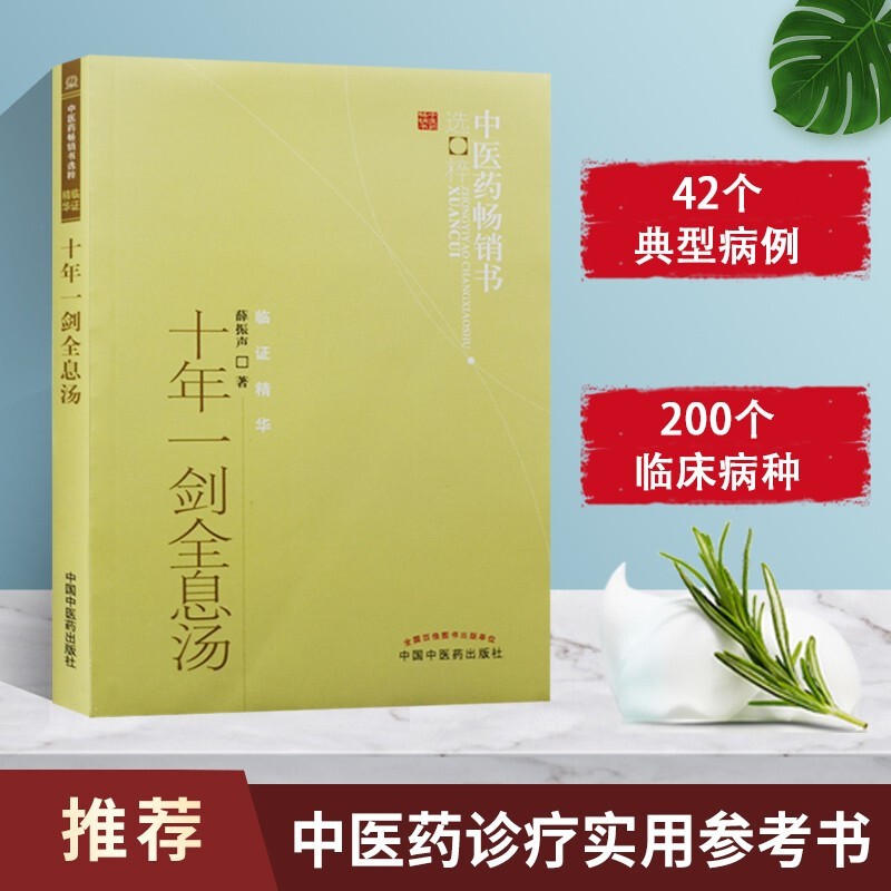 十年一剑全息汤 9787513207515 薛振声著 中医药畅销书选粹临证精华 疾病中医整体观与中药系统疗法 中医临床治