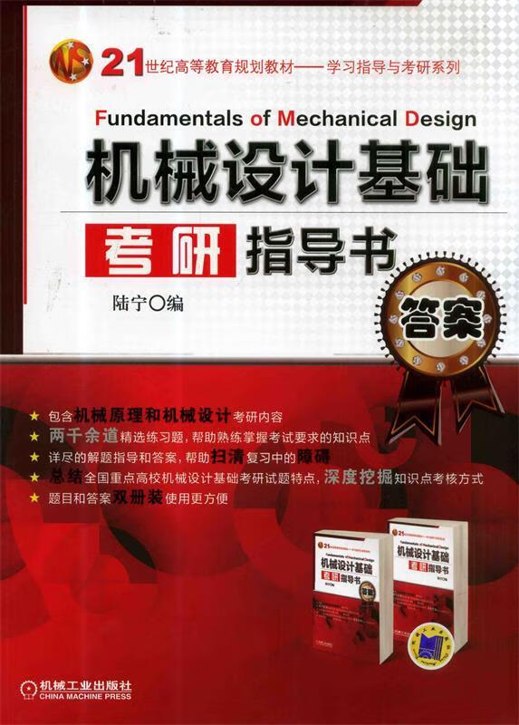 机械设计基础考研指导书第三版 陆宁编 机械工业出版社 工业出版社
