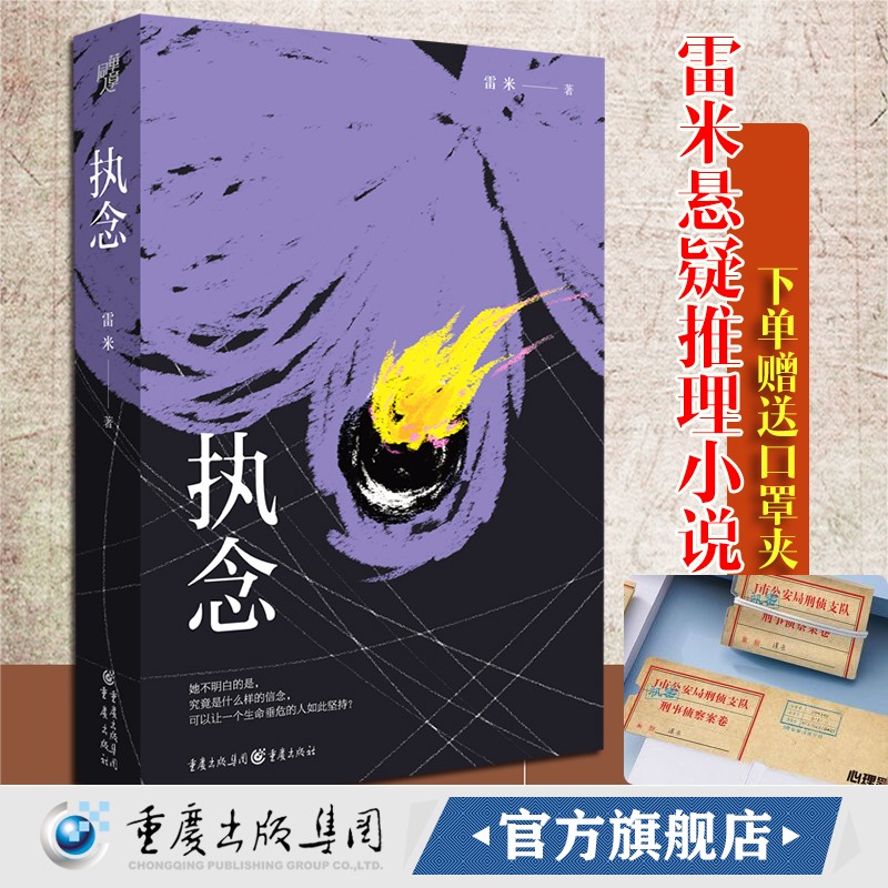 《执念》雷米\/著心理罪作者悬疑小说 推