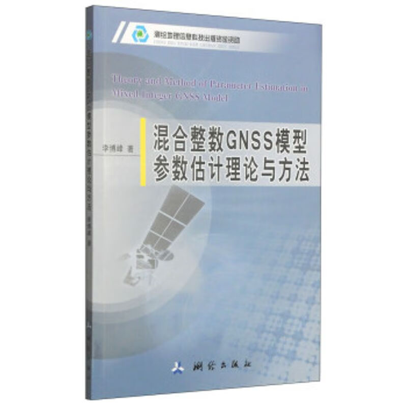 混合整数GNSS模型参数估计理论与方法