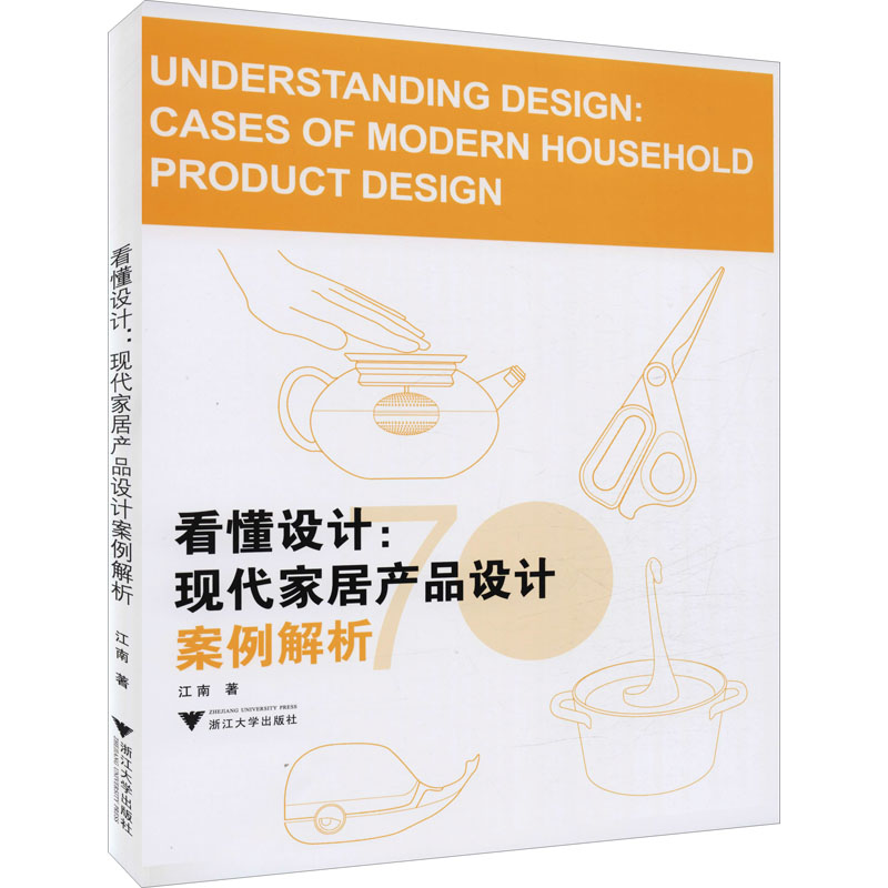 看懂设计:现代家居产品设计案例解析 图书