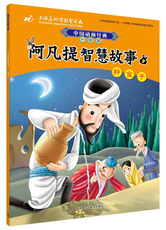 阿凡提智慧故事7种金子(中国动画经典升级版)【正版图书,放心购买】