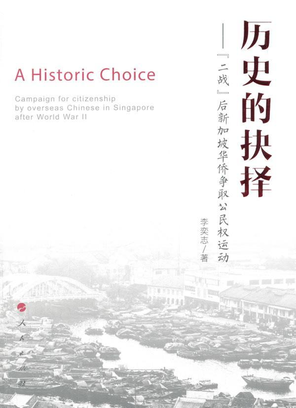 历史的抉择:“二战”后新加坡华侨争取权运动:by overseas Chinese in Singa