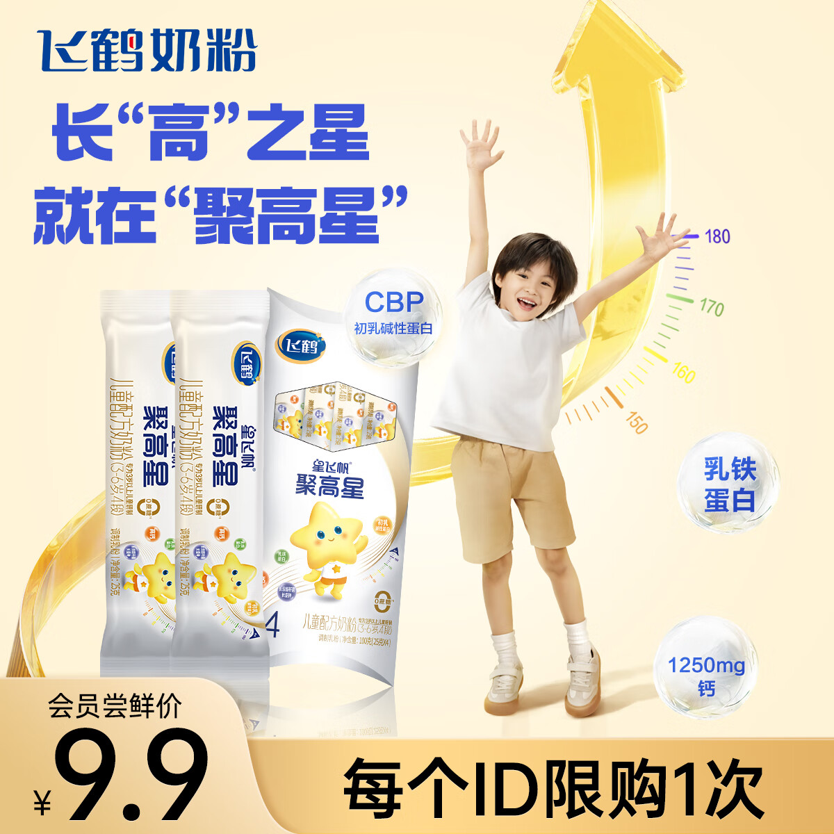 飞鹤星飞帆聚高星4段(3-6岁) 儿童成长奶粉 25g*4条 盒装