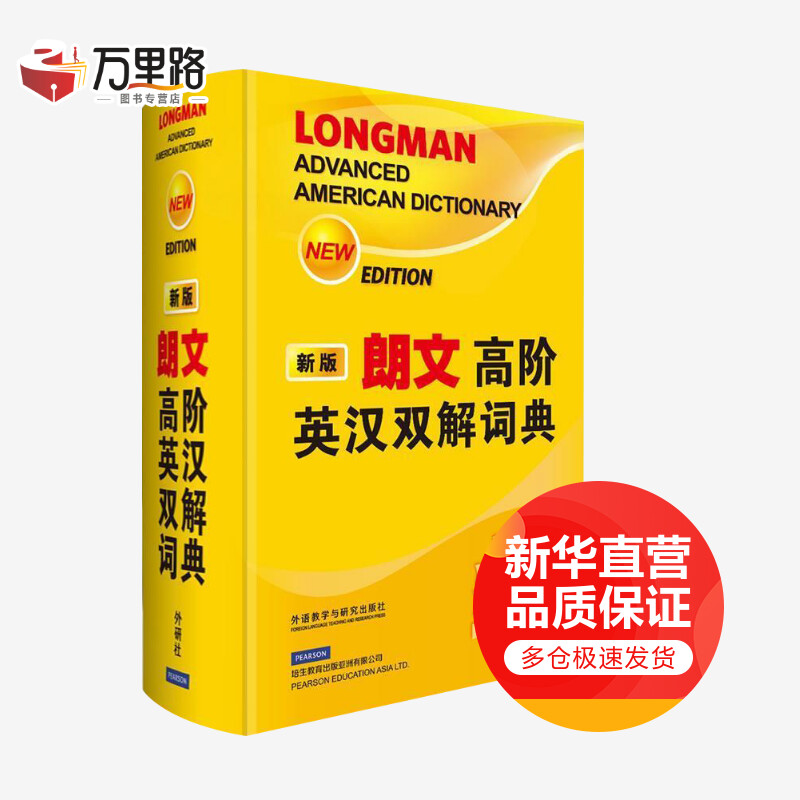 朗文高阶英汉双解词典 新版(新版)