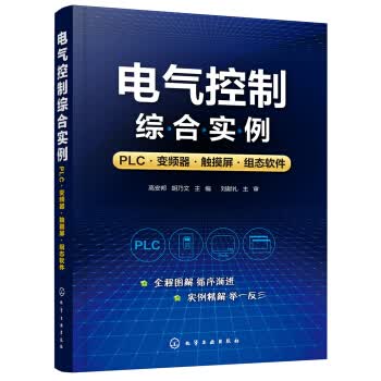 正版图书 电气控制综合实例：PLC 变频器 触摸屏 组态软件 高安邦 化学工业出版社有限公司 978
