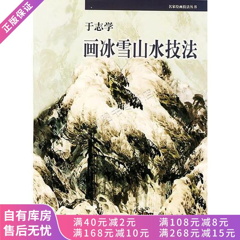 名家国画技法冰雪山水