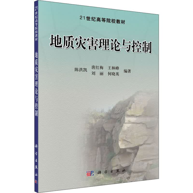 地质灾害理论与控制 图书