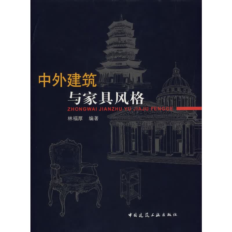 【正版现货】中外建筑与家具风格