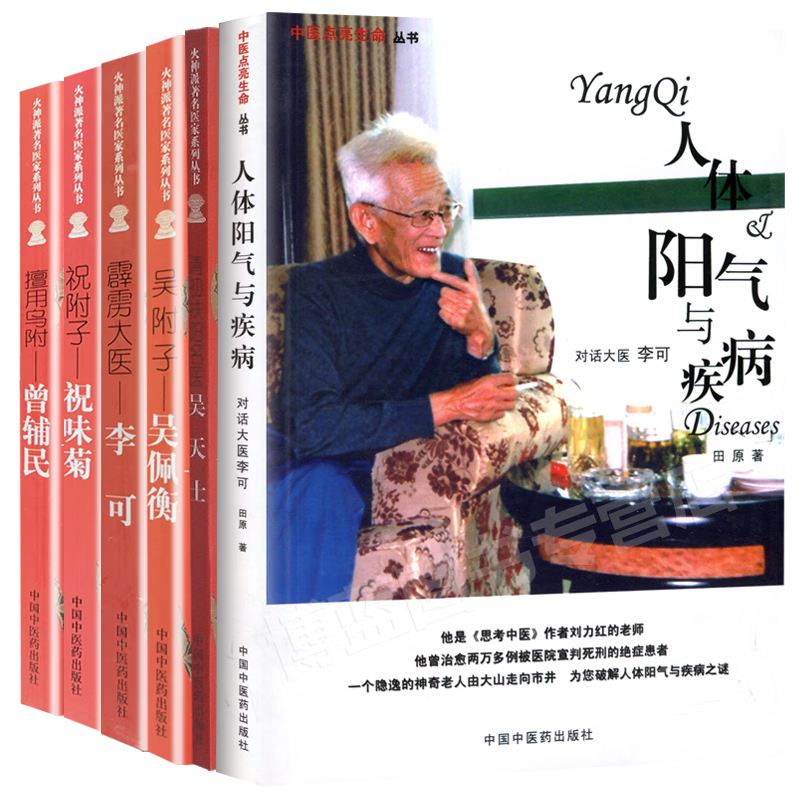 正版6本 人体阳气与疾病 吴附子 吴佩衡 清初扶阳名医 : 吴天士 擅用