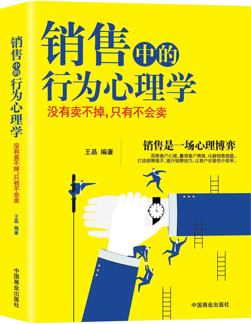 销售中的行为心理学:没有卖不掉，只有不会卖