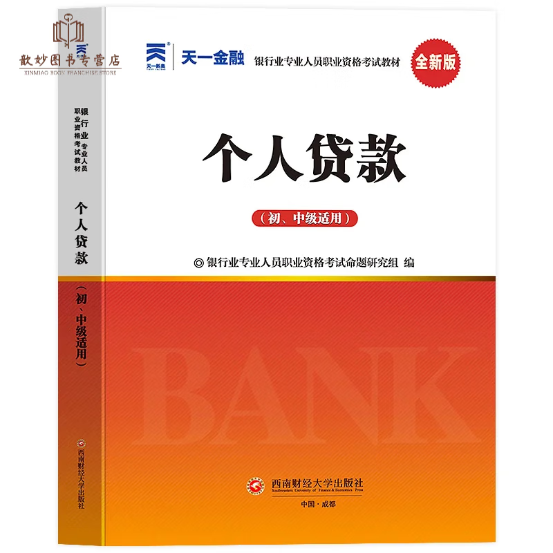 天一金融2023年银行从业初级教材+真题