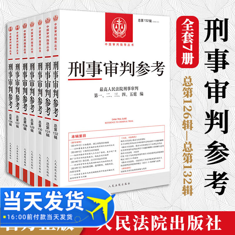 7册组合 刑事审判参考合集 总第132集126集127集128集129集130辑 131辑 刑事审判实务法律书籍 人民法院出版社
