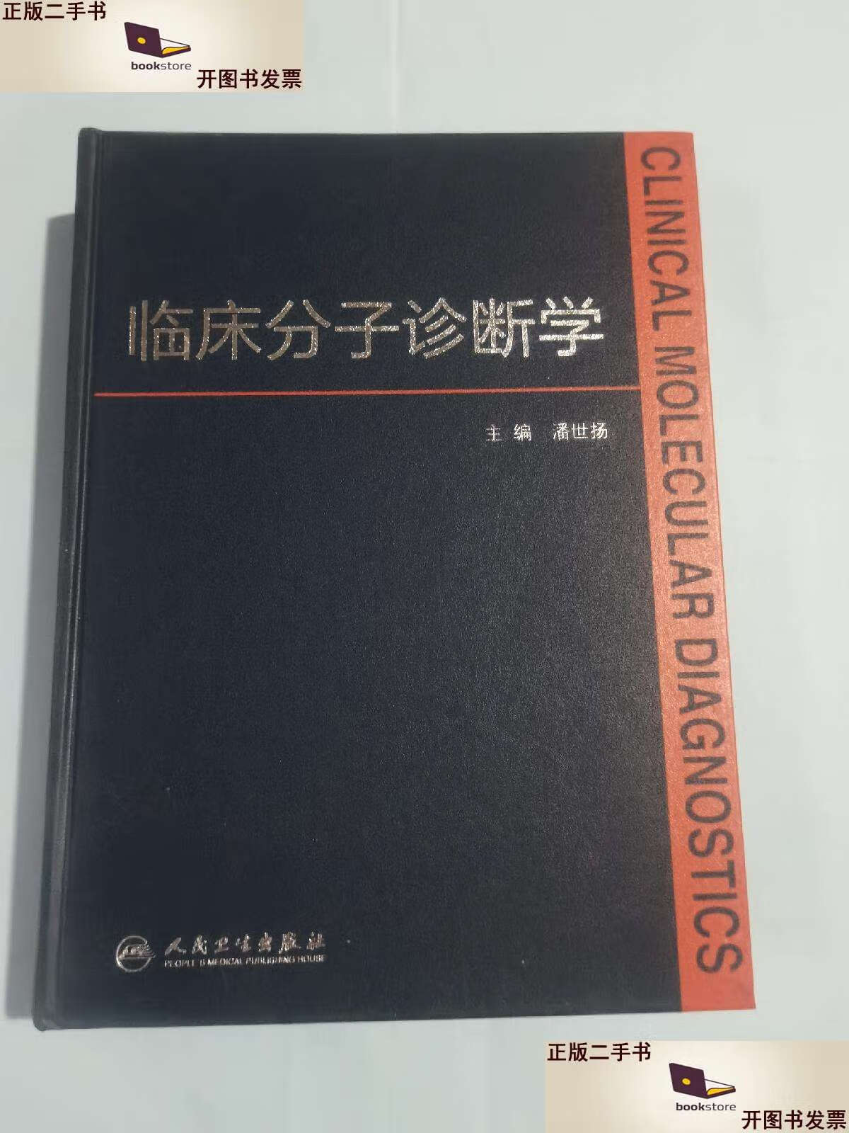 临床分子诊断学