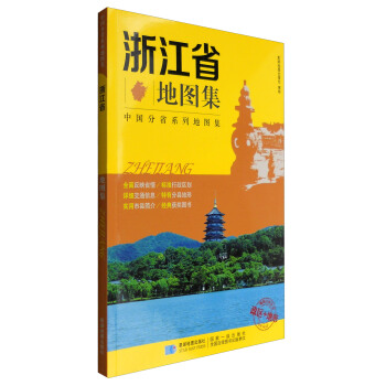 浙江省地图集 政区+地形地图册【正版图书】