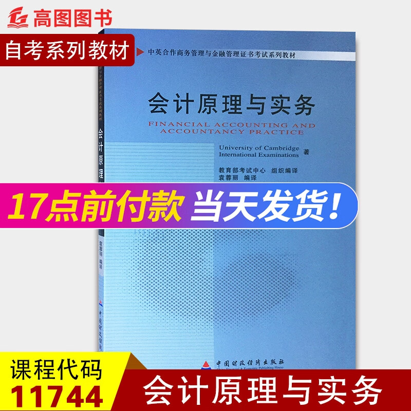 全新 自考 11744 会计原理与实务 袁蓉丽 中国财政经济出版社 工商