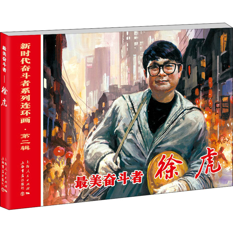 最美奋斗者 徐虎