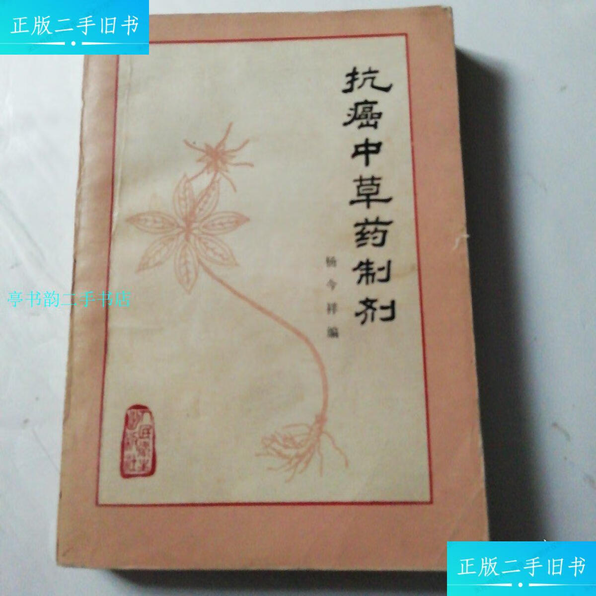 【二手9成新】抗癌种草药制剂/杨今祥人民卫生