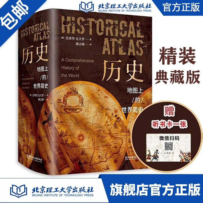 【出版社官方店】历史地图上的世界简史 精装北京理工大学出版社世图世界上的世界简史地理上的世界简史