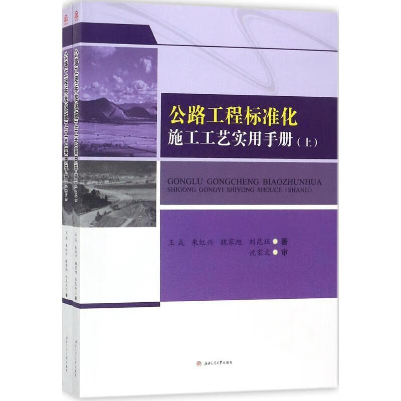 公路工程标准化施工工艺实用手册 王成 等 著 成都西南交大出版社有限公司