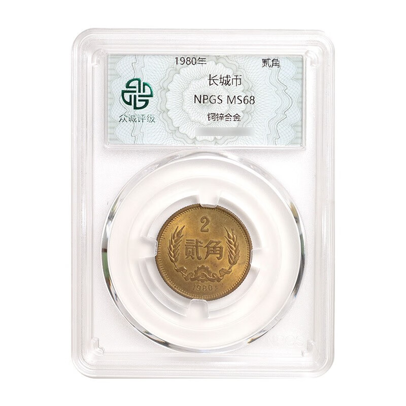 金永恒 好品相 中国硬币 长城币2角麦穗硬币 1980年 美品(众诚评级68