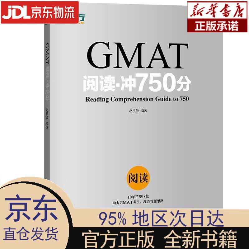 【新华正版】 新东方 GMAT阅读：冲750分 赵洪波 著 浙江教育出版社