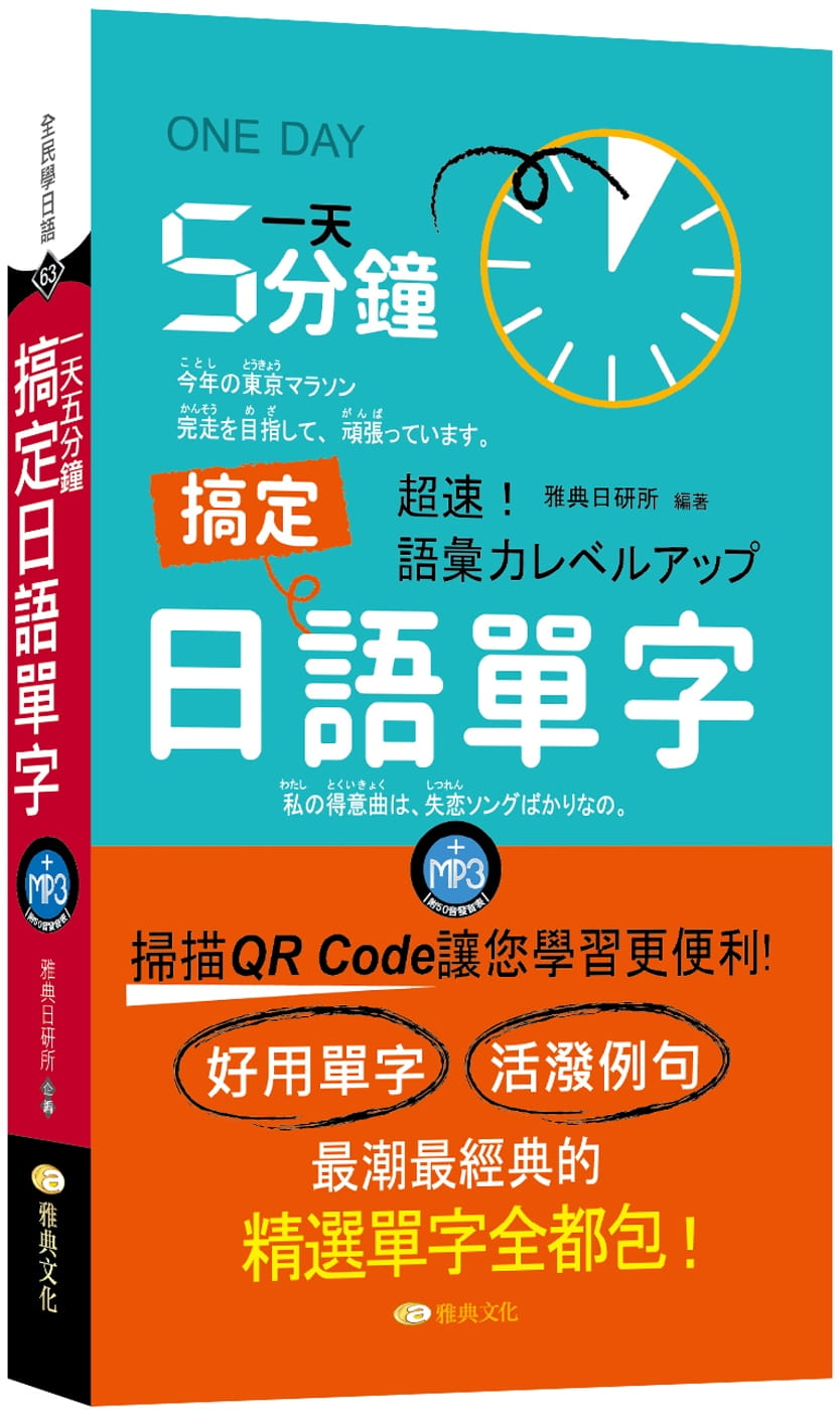 预售 雅典日研所 5分钟搞定日语单字 (QR) 雅典文化