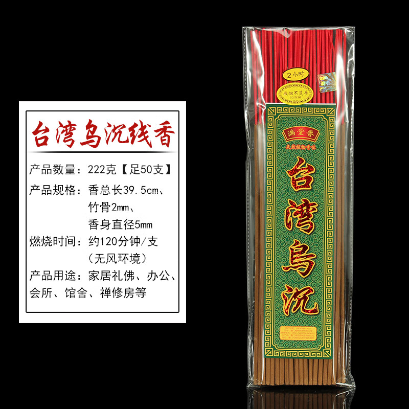 满堂香台湾乌沉香供佛檀香藏香天然水沉香供佛香长寿香粗香竹签香 2小时【50支】 檀香 京东折扣/优惠券