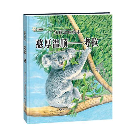 憨厚温顺:考拉童书图画故事中国当代 图书