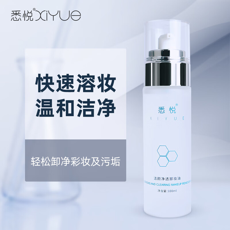 悉悦（XIYUE）洁颜净透卸妆油温和无刺激水感洁面清洁毛孔眼唇卸妆易乳化不油腻 100ml*1瓶