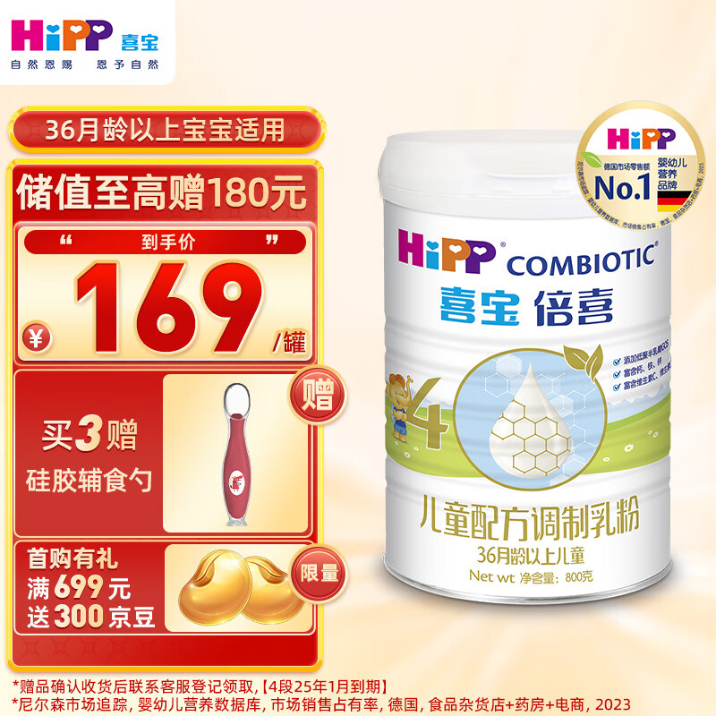 喜宝（HiPP）喜宝倍喜儿童配方调制乳粉4段奶粉（适用36月以上儿童）800g罐装