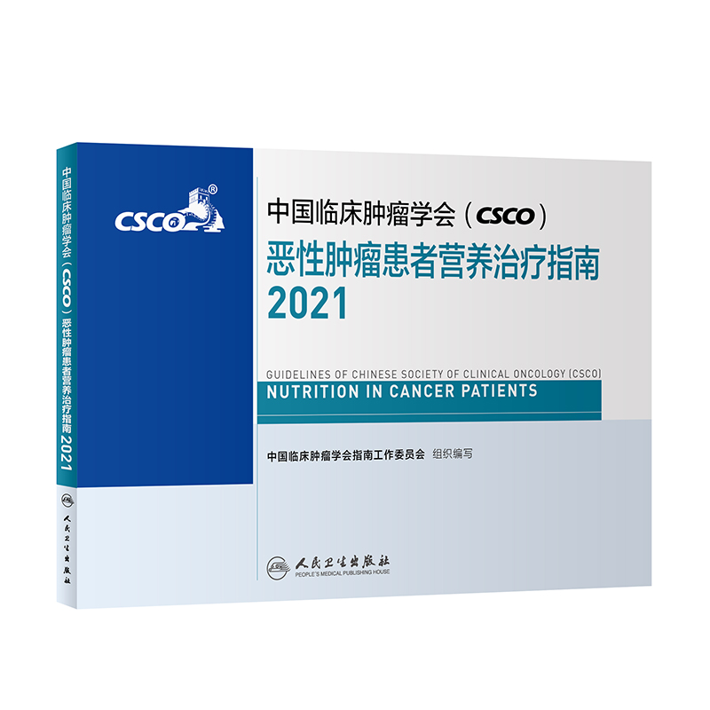 中国临床肿瘤学会（CSCO）恶性肿瘤患者营养治疗指南2021 人民卫生出版社癌症书籍