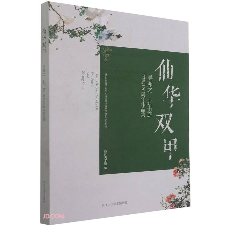 仙华双甲(吴茀之张书旂诞辰120周年作品