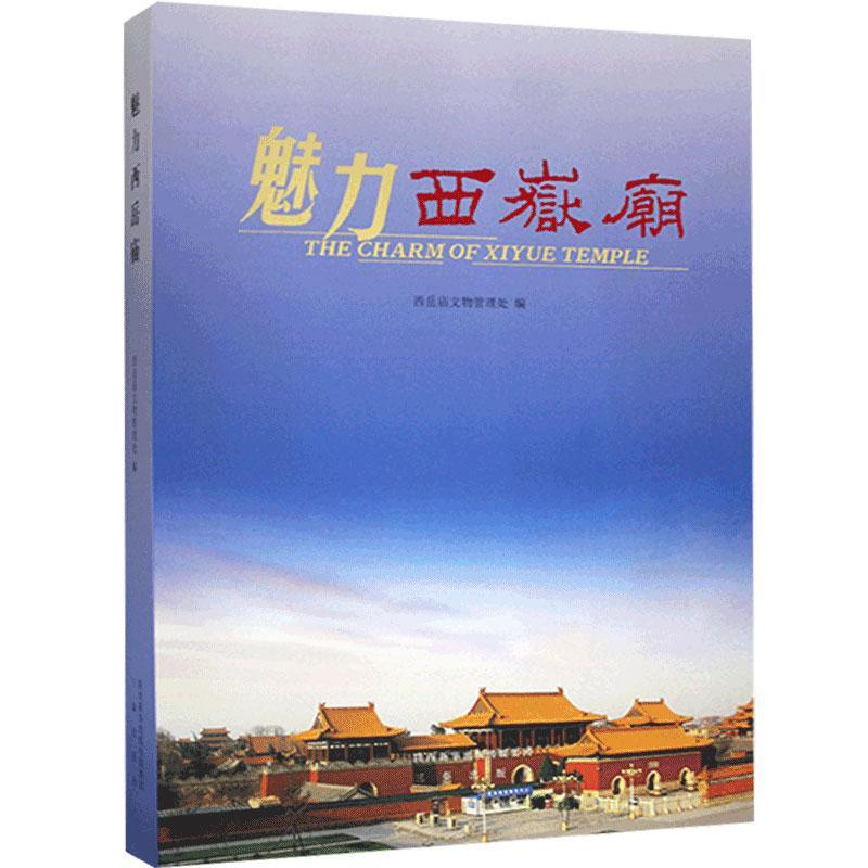 魅力西岳庙西岳庙文物管理处三秦出版社97