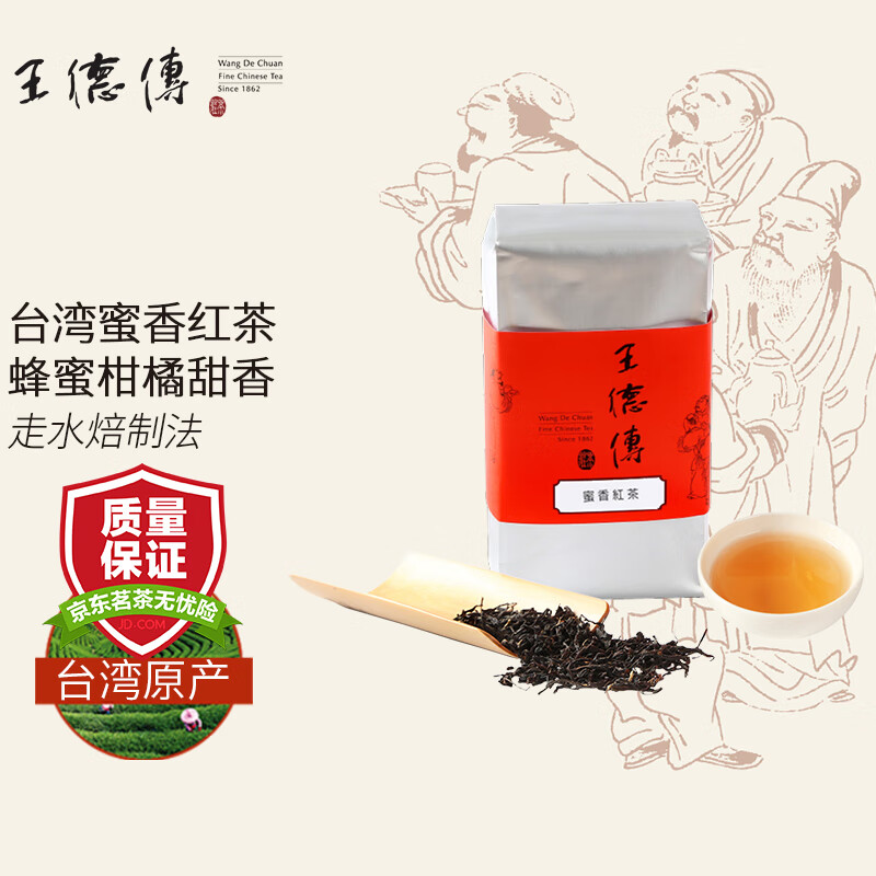 X德傳（Wang De Chuan）红茶