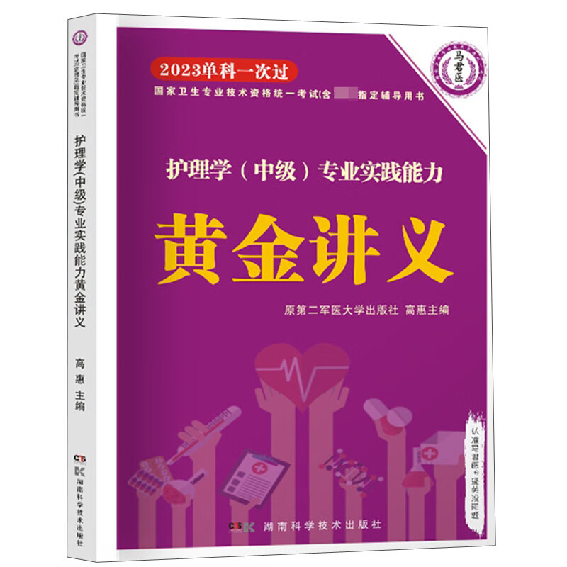 国家卫生专业技术资格统一考试（含部队）指定辅导用书：护理学（中级）专业实践能力黄金讲义
