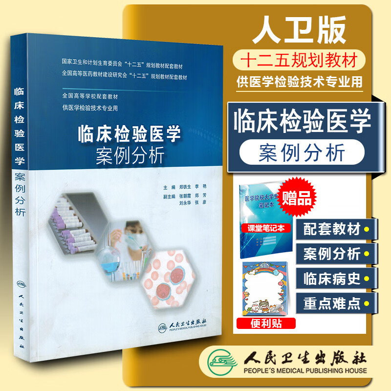 W 现货 临床检验医学案例分析 人民卫生