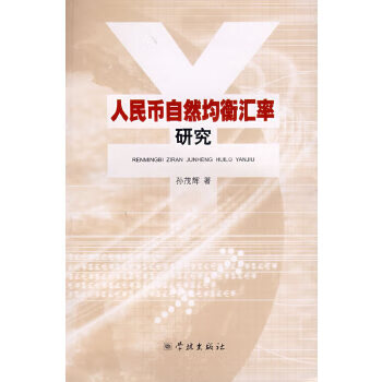 人民币自然均衡汇率研究【正版图书】
