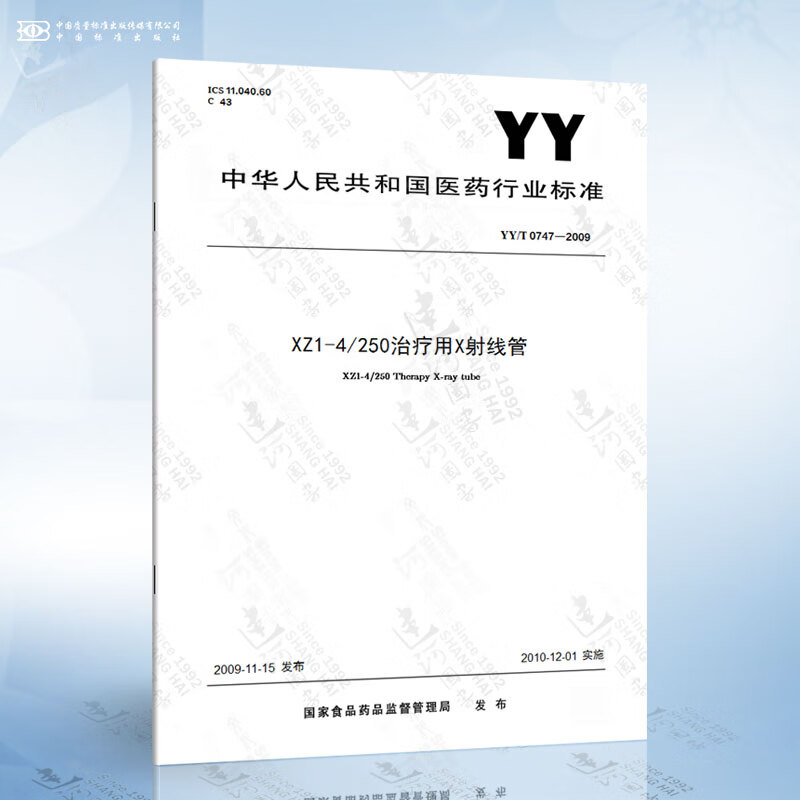 YY/T 0747-2009 XZ1-4/250治疗用X射线管