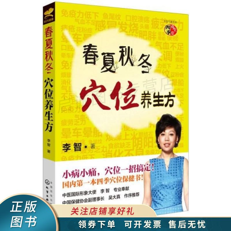 春夏秋冬穴位养生方 李智