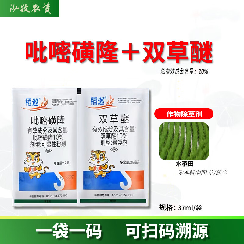水稻除草剂苗后直播田稻田吡嘧磺隆双草醚移栽田杂草专用药除草剂 37g