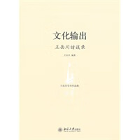 [正版图书]文化输出:王岳川访谈录 王岳川著 北京大学出版社